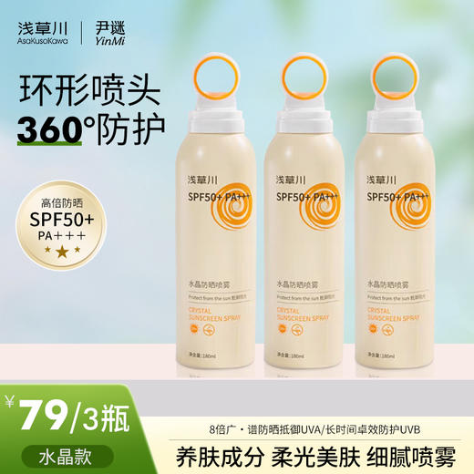 【立减40】⭐️79元3瓶水晶款浅草川戴森头防晒霜喷雾180ml/瓶  学生军训专用身体防紫外线防汗水男女正品 商品图0