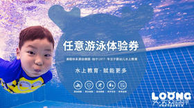 【富阳龙格】亲子游泳任意早教体验课