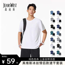 夏日运动健身必备【真维斯冰丝情侣款速干套装】手感柔滑 上身自带凉感 透气性好 纯色色系