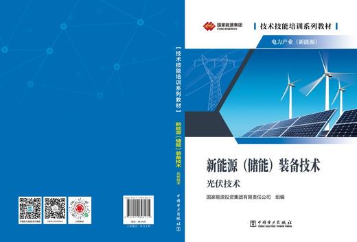 技术技能培训系列教材（电力产业）     新能源（储能）装备技术（光伏技术） 商品图2