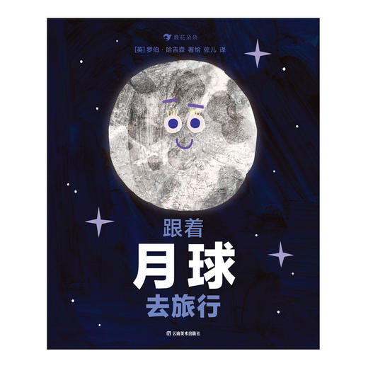 跟着月球去旅行 跟着云朵去旅行 3-5岁 环形山月相变化的奥秘 海洋潮汐月球宇宙探索科普绘本 后浪童书 商品图2