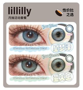 「性价比月抛」LILLILLY月抛·品牌超值套餐『布丁巧、玛丽黑、雾面奶咖』