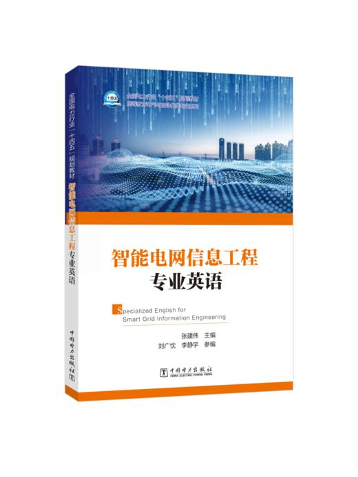 智能电网信息工程专业英语 商品图0