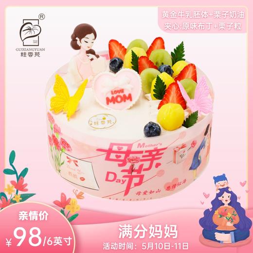 桂香苑母亲节主题6英寸黄金牛乳栗子奶油蛋糕【满分妈妈】 商品图0