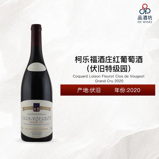 2020 Coquard Loison Fleurot Clos de Vougeot Grand Cru 柯乐福酒庄（伏旧特级园）红葡萄酒 2020 商品图0