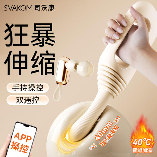 【狂暴伸缩 惊艳上市】SVAKOM 司沃康撞姬全自动伸缩抽插炮机吮吸女用品加温成人情趣玩具震动棒女性自慰器APP 商品图1