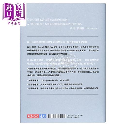【中商原版】奥特曼传 OpenAI执行长开启生成式AI变革时代 港台原版 周恒星 天下文化 商品图1