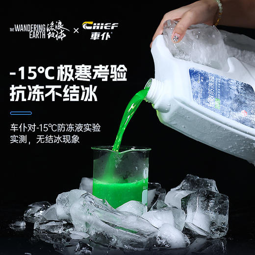 车仆流浪地球联名款汽车防冻液发动机冷却液绿色冷冻液四季通用 商品图6