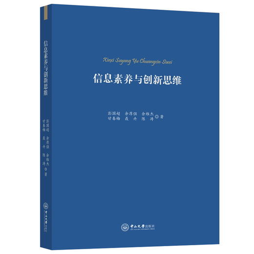 信息素养与创新思维 商品图0