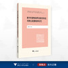 新时代高校辅导员胜任特征与职业发展培养研究/俞慧刚/浙江大学出版社 商品缩略图0