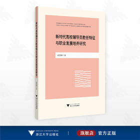 新时代高校辅导员胜任特征与职业发展培养研究/俞慧刚/浙江大学出版社
