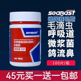 【呼爽高飞片】买一送一，原【呼滴高飞片】100片，黑鼻毛滴虫呼吸道微浆菌三合一口黄白点（赛巴斯）