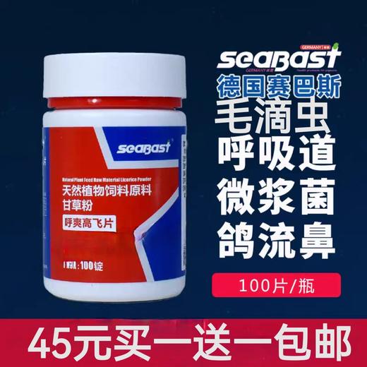 【呼爽高飞片】买一送一，原【呼滴高飞片】100片，黑鼻毛滴虫呼吸道微浆菌三合一口黄白点（赛巴斯） 商品图0