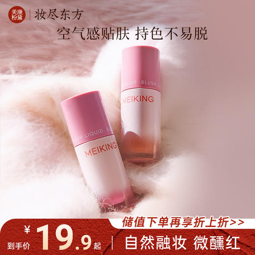 【新品】美康粉黛MEIKING腮红液-粉我系列 商品图0