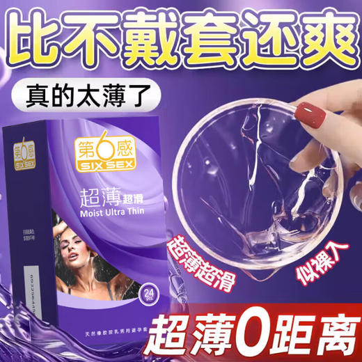 第六感 避孕套 安全套 超薄超滑24只 超薄超滑 成人情趣用品 男用 套套 商品图0