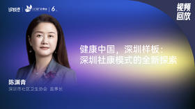 陈渊青｜健康中国，深圳样板——深圳社康模式的全新探索