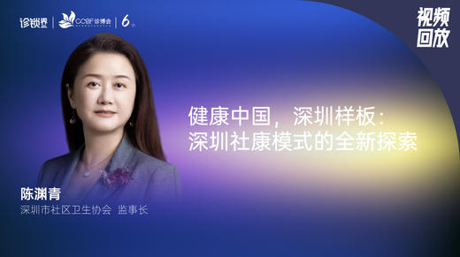 陈渊青｜健康中国，深圳样板——深圳社康模式的全新探索 商品图0
