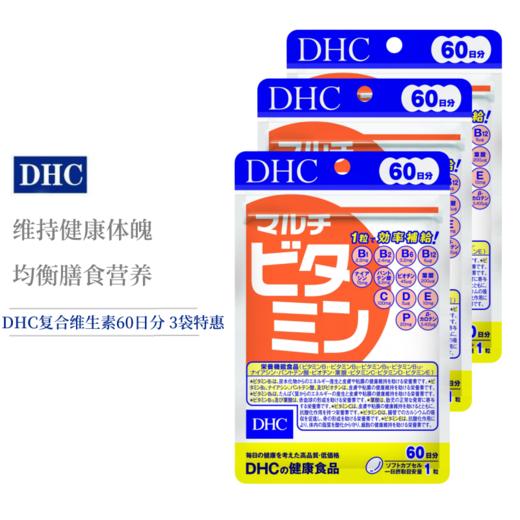 DHC/蝶翠诗多种复合维生素胶囊综合维他命60日分60粒/包（胶囊装） 商品图1