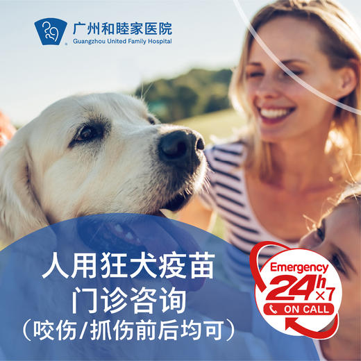 人用狂犬疫苗门诊咨询（咬伤/抓伤前后均可）_24小时急诊 商品图0
