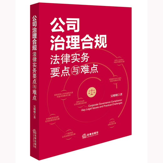 公司治理合规法律实务要点与难点 吴明明著 法律出版社 商品图0