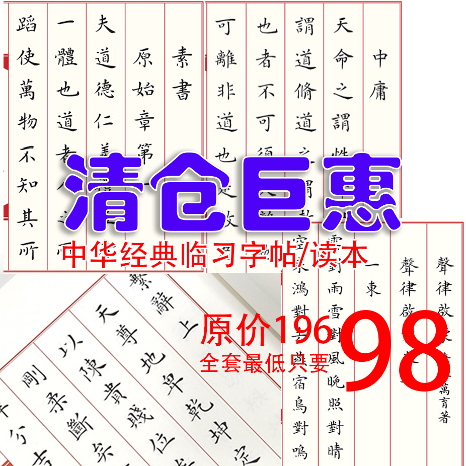 清仓巨惠：中华经典书法字帖临习本