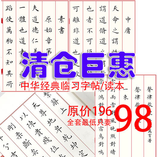 清仓巨惠：中华经典书法字帖临习本 商品图0