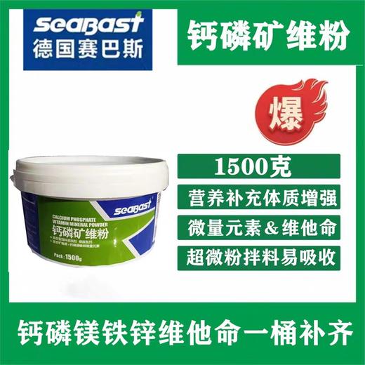 赛巴斯【钙磷矿维粉1500克】种幼鸽子赛鸽补充钙磷微量元素矿物质换羽 商品图1