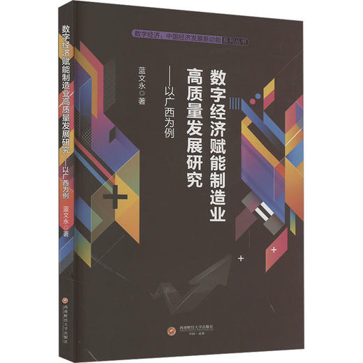 数字经济赋能制造业高质量发展研究:以广西为例 商品图0