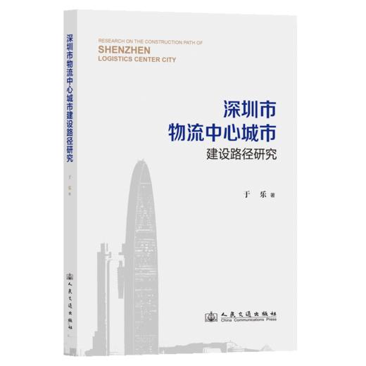 深圳市物流中心城市建设路径研究 商品图2