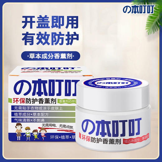 本叮叮环保防护香薰剂35g/112704 不用电不用点不用喷夏日无忧 商品图0