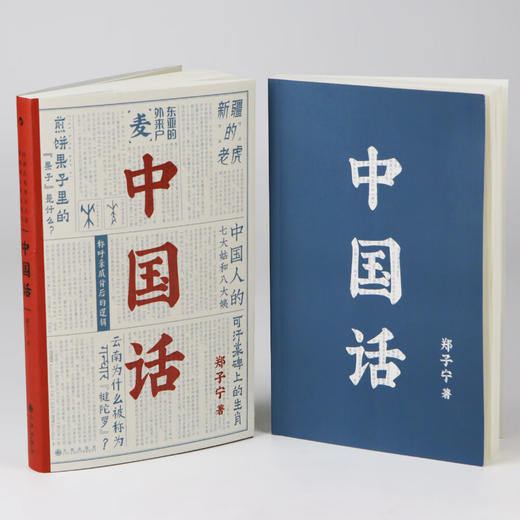 中国话：以语言为考古工具重现国人的文化史（马伯庸推荐）郑子宁 著 商品图4