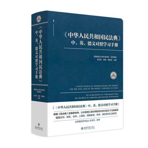 《中华人民共和国民法典》中,英,德文对照学习手册 商品图0