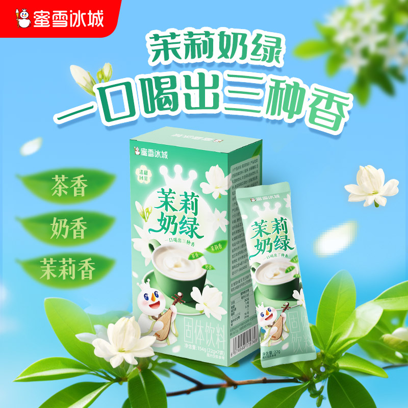 蜜雪冰城茉莉奶绿 条装冲泡一冲即溶 茶底奶香 办公必备