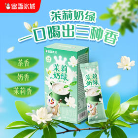 蜜雪冰城茉莉奶绿 条装冲泡一冲即溶 茶底奶香 办公必备