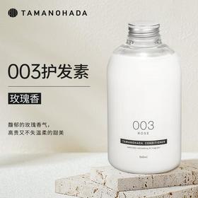 TAMANOHADA玉肌 精油香氛护发素540ml（003玫瑰香）