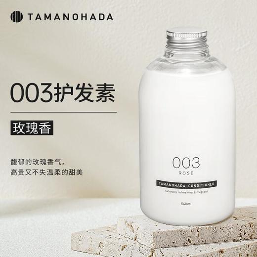 TAMANOHADA玉肌 精油香氛护发素540ml（003玫瑰香） 商品图0
