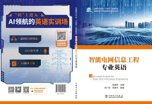 智能电网信息工程专业英语 商品图2