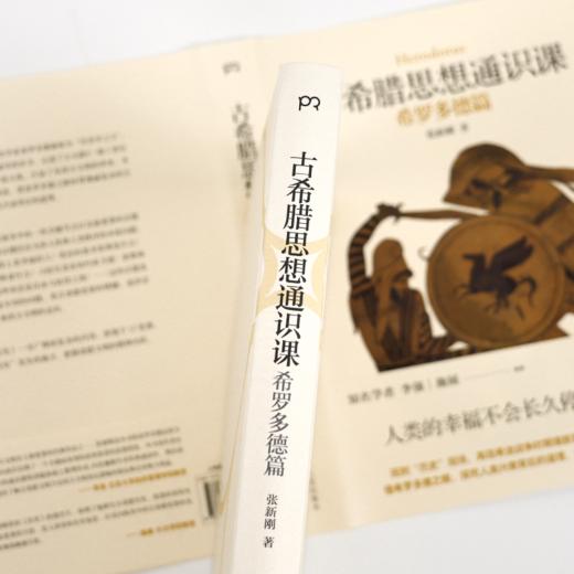 【签名版】张新刚《古希腊思想通识课：希罗多德篇》 商品图2