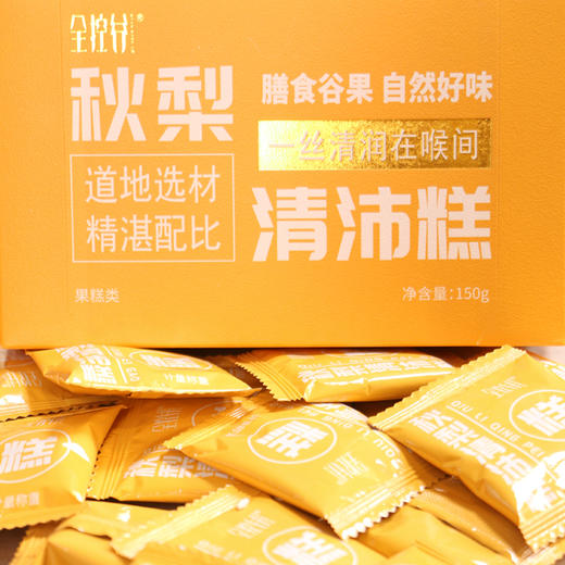 【健康专享】秋梨清沛糕 温润入喉 四季滋养 清香甜蜜 独立包装 150g/盒 18-22小包 商品图5