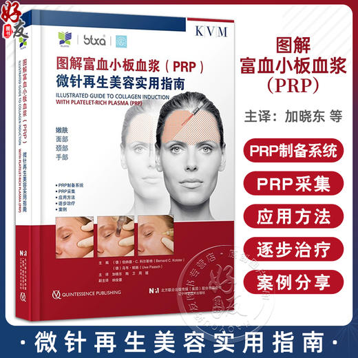 图解富血小板血浆（PRP）微针再生美容实用指南(德)伯纳德·C.科尔斯特 主编 附加内容二维码 9787559140579辽宁科学技术出版社 商品图0