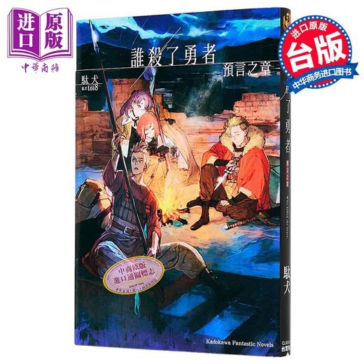 【中商原版】轻小说 谁杀了勇者 预言之章 駄犬 台版轻小说 台湾角川出版 商品图1