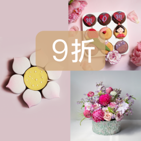 9折优惠｜母亲节「妈咪妈咪烘」莲子西米大红袍味芝士蛋糕&「花辰月夕」曲奇烧礼盒&花束