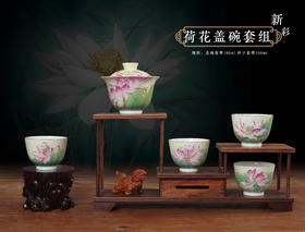 新彩荷花盖碗套组
