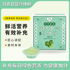 怀府街 | 羽衣甘蓝纤体粉 随身蔬果营养补给 高膳食纤维口感丝滑即冲即饮30g*10条