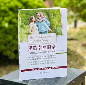 《建造幸福的家》夫妻恩爱、子女卓越的十大秘诀