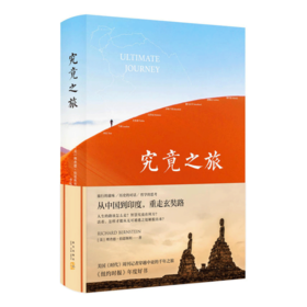 究竟之旅（旅行的滋味 历史的对话 哲学的思考）（美）理查德·伯恩斯坦 著