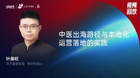 叶英旺｜中医出海路径与本地化运营落地的实践