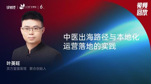 叶英旺｜中医出海路径与本地化运营落地的实践 商品图0