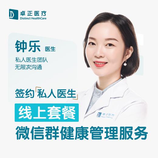 钟乐医生 | 签约私人医生·线上服务，专属医护微信群 商品图0