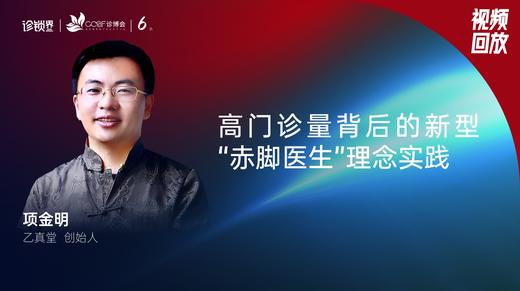 项金明｜高门诊量背后的新型“赤脚医生"理念实践 商品图0